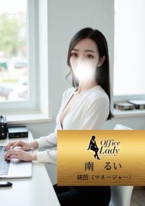Office Lady セラピスト 南るい