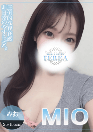 草津メンズエステ TEREA セラピスト みお