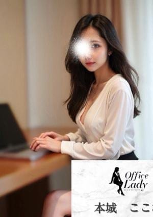 Office Lady セラピスト 本城　ここな