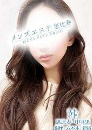 メンズエステ恵比寿 セラピスト 清華ゆり