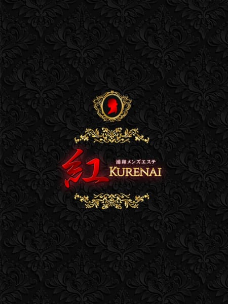 浦和メンズエステ 紅～KURENAI～ セラピスト なぎ