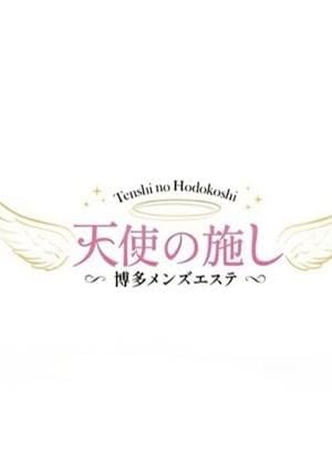 天使の施し～博多メンズエステ～ セラピスト 天使
