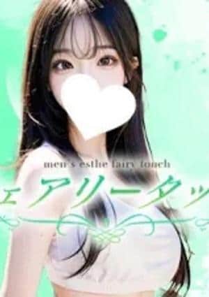 フェアリータッチ セラピスト 期待の新人