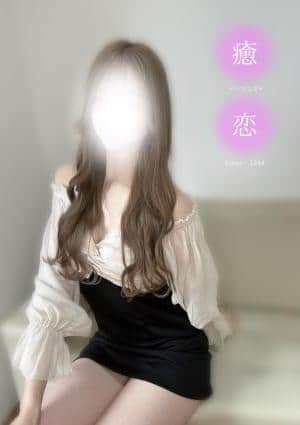 癒されに恋 セラピスト れいな