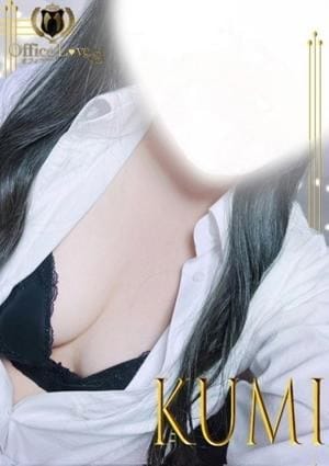 OLアロマ Office Love（オフィスラブ） セラピスト 來未☆くみ