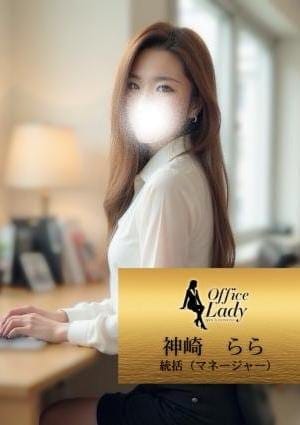 Office Lady セラピスト 神崎　らら