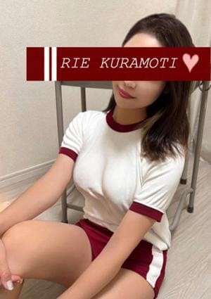 倉持 梨恵