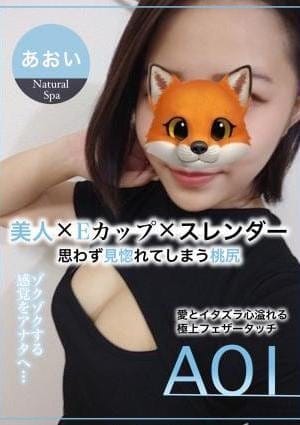 メンズエステ Natural SPA セラピスト あおい