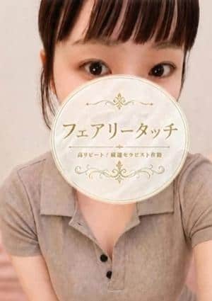 フェアリータッチ セラピスト にいな