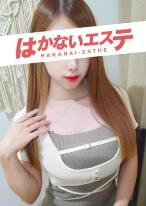 はかないエステ セラピスト ミカサ