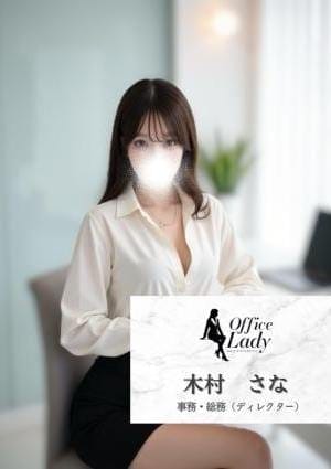 Office Lady セラピスト 木村さな