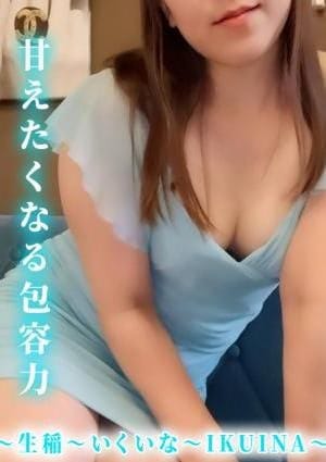 生稲　いくいな