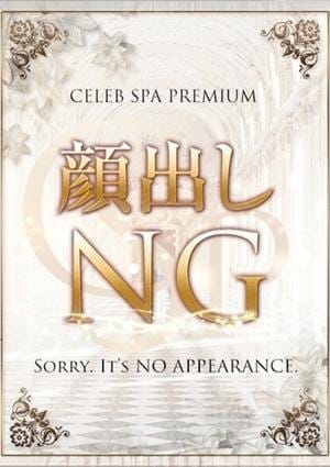 CELEB SPA PREMIUM～セレブスパプレミアム～ セラピスト 白咲　まこ