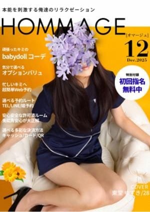 HOMMAGE（オマージュ） セラピスト 東堂 ゆずき