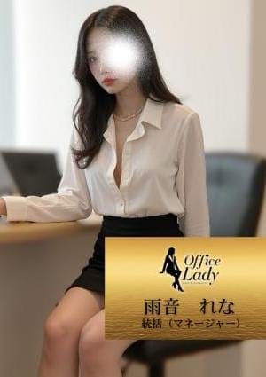 Office Lady セラピスト 雨音　れな
