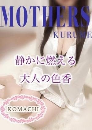 MOTHERS 久留米店 セラピスト 小町