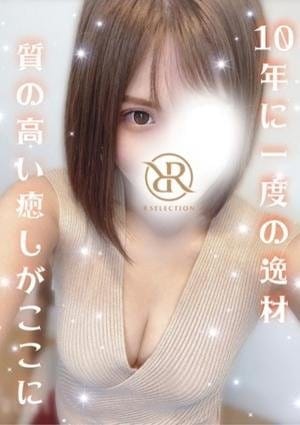 R SELECTION ～Richな選択を～ セラピスト りの