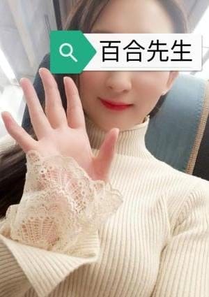 百合先生
