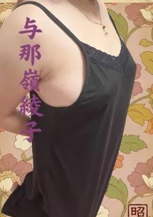 与那嶺綾子