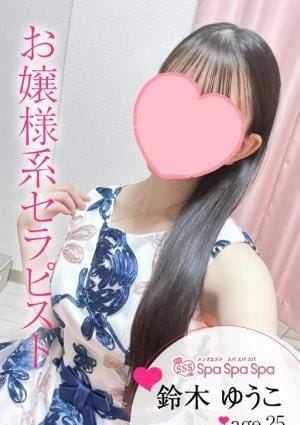 Spa Spa Spa（スパ スパ スパ） セラピスト 鈴木 ゆうこ