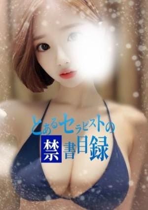 とあるセラピストの禁書目録 セラピスト ゆん