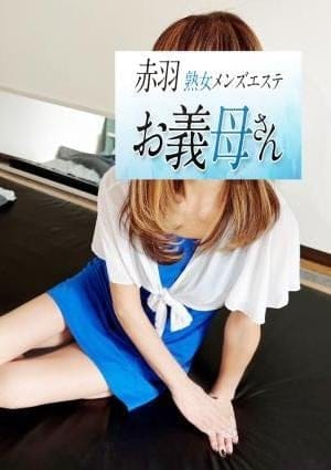 熟女メンズエステお義母さん（おかあさん）赤羽店 セラピスト 和田