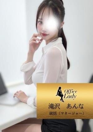 Office Lady セラピスト 滝沢　あんな
