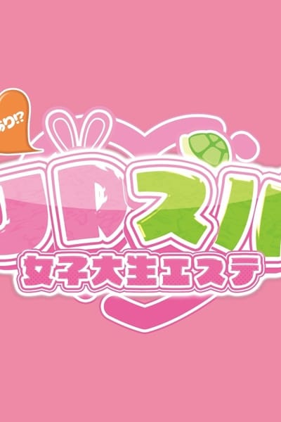 JDスパ～女子大生エステ～ セラピスト ろな