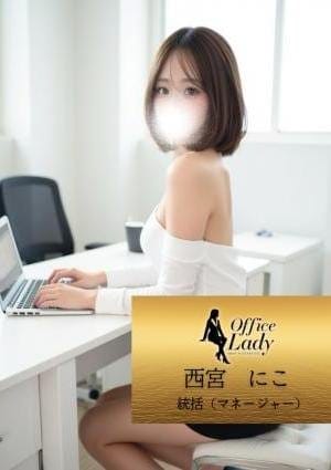 Office Lady セラピスト 西宮にこ