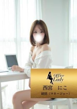 西宮にこ