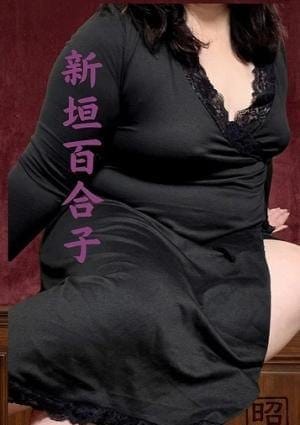 新垣百合子