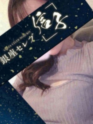 銀座セレブ 信子 セラピスト 桃華　さなえ