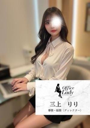 Office Lady セラピスト 三上　りり
