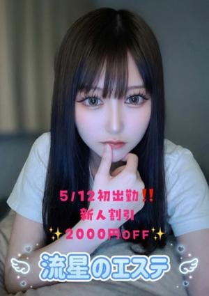 流星のエステ セラピスト 中野 うる