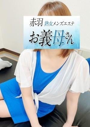 熟女メンズエステお義母さん（おかあさん）赤羽店 セラピスト 音羽