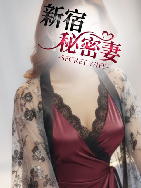 新宿秘密妻 セラピスト アオノ