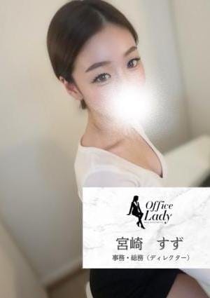 Office Lady セラピスト 宮崎すず