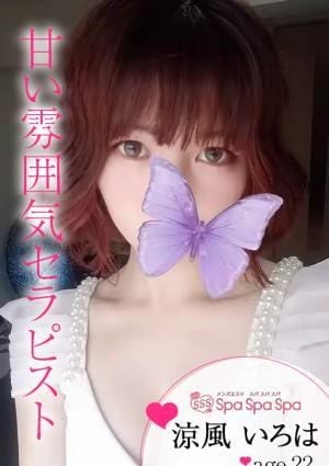 Spa Spa Spa（スパ スパ スパ） セラピスト 涼風 いろは