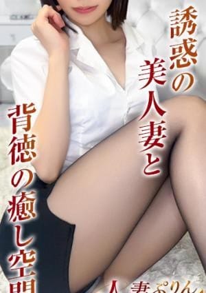 人妻ぷりん セラピスト 里帆～りほ～
