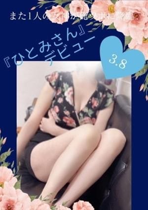 俺のツボ～癒しの女神たち セラピスト ひとみ