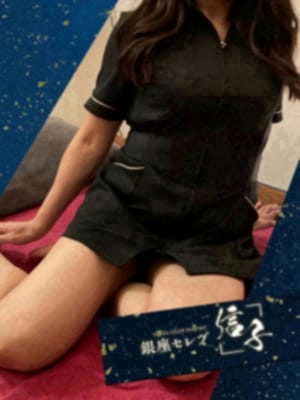 銀座セレブ 信子 セラピスト 難波　ありさ