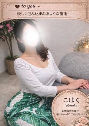 大人のヘッドスパサロン to you セラピスト こはく