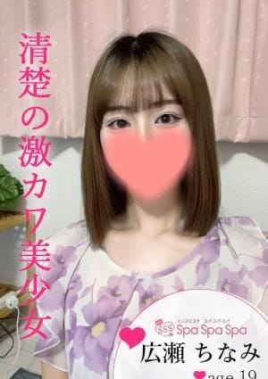 Spa Spa Spa（スパ スパ スパ） セラピスト 広瀬 ちなみ