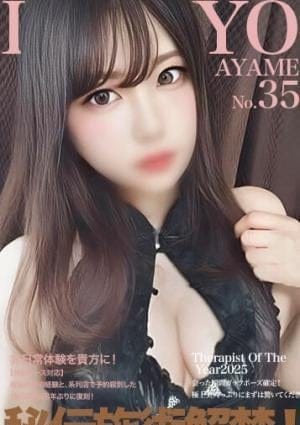 解放区 セラピスト 一条　あやめ