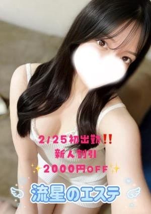 流星のエステ セラピスト 白石 かれん