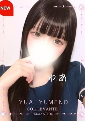 ◎夢音 ゆあ