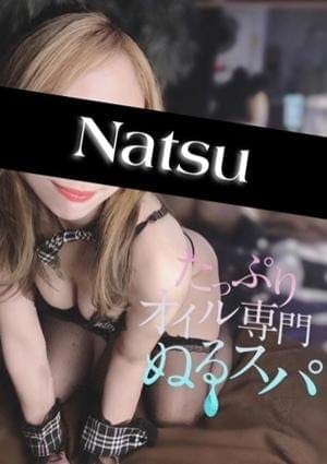 たっぷりオイル専門！ぬるスパ セラピスト なつ