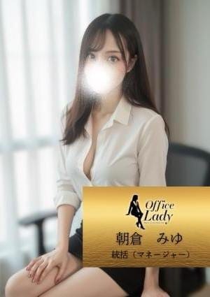 Office Lady セラピスト 朝倉　みゆ