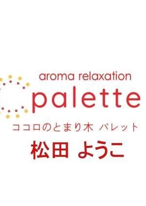 松田ゆうこ