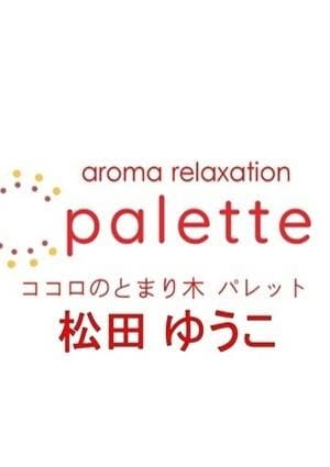 パレット セラピスト 松田ゆうこ
